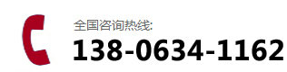 咨詢(xún)熱線(xiàn):138-0634-1162